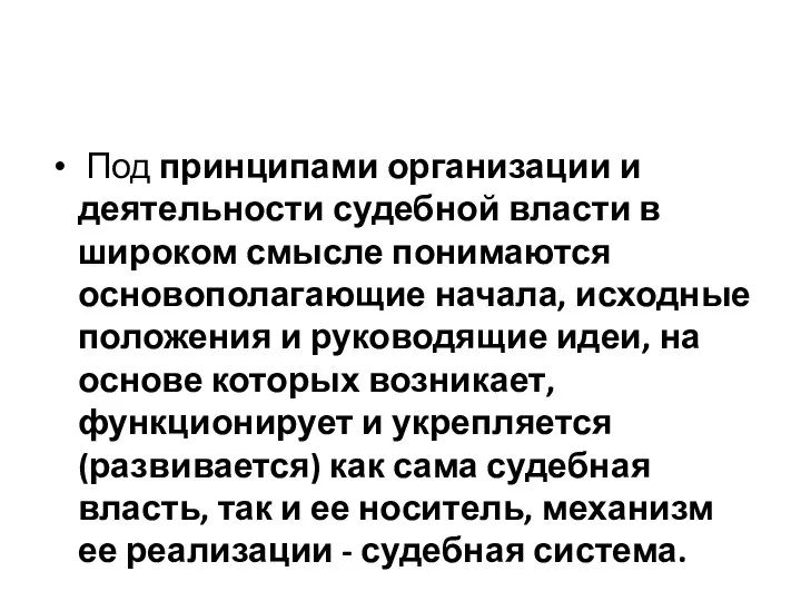 Под принципами организации и деятельности судебной власти в широком смысле понимаются