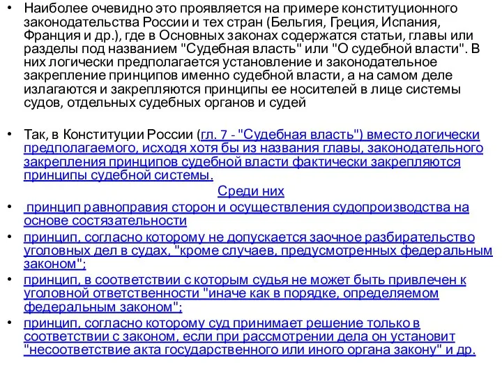 Наиболее очевидно это проявляется на примере конституционного законодательства России и тех