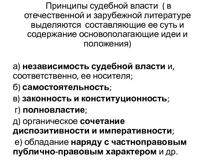 Принципы судебной власти ( в отечественной и зарубежной литературе выделяются составляющие