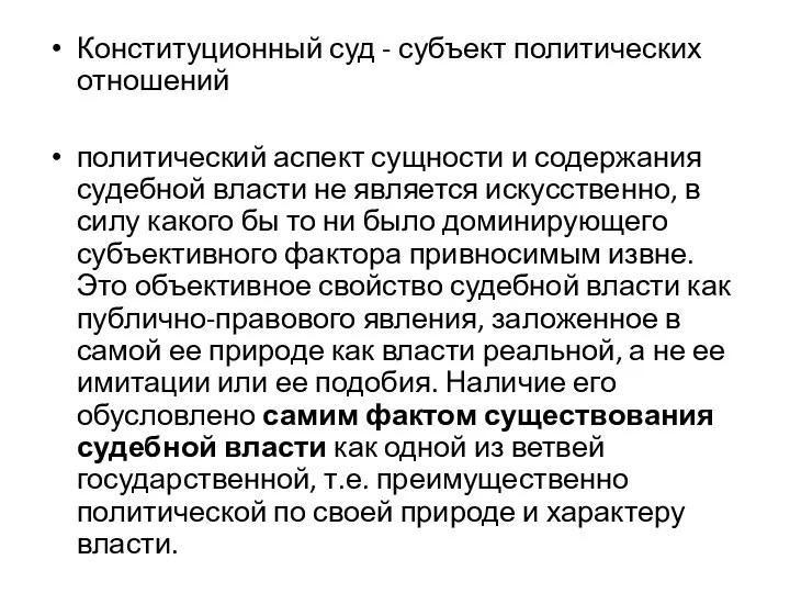 Конституционный суд - субъект политических отношений политический аспект сущности и содержания