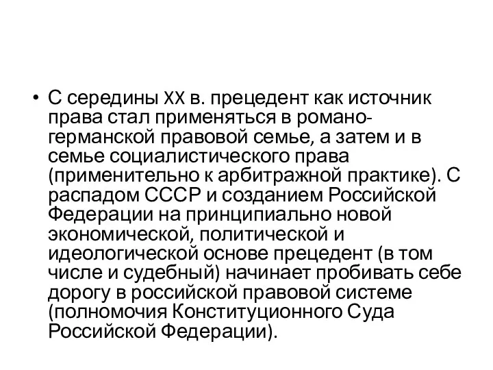 С середины XX в. прецедент как источник права стал применяться в