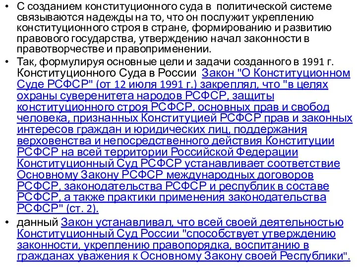 С созданием конституционного суда в политической системе связываются надежды на то,