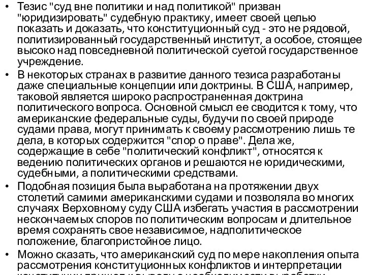 Тезис "суд вне политики и над политикой" призван "юридизировать" судебную практику,