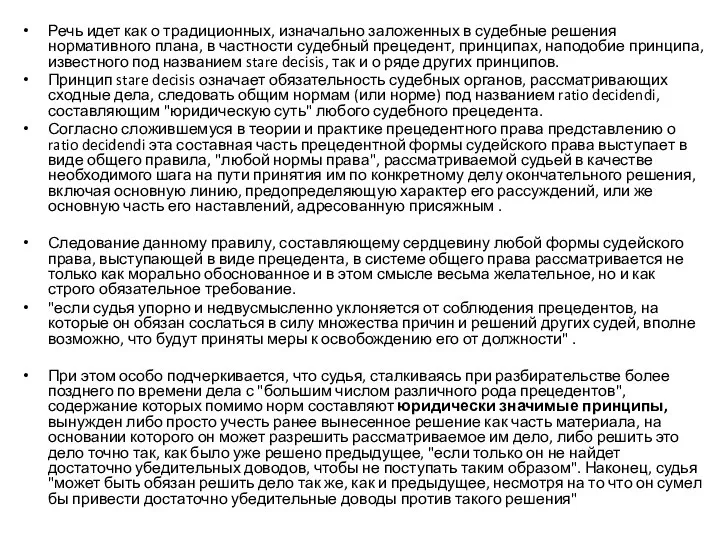 Речь идет как о традиционных, изначально заложенных в судебные решения нормативного