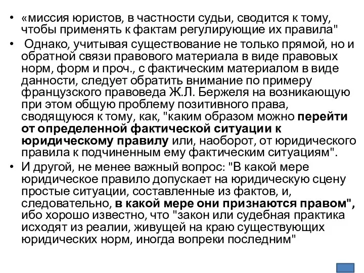 «миссия юристов, в частности судьи, сводится к тому, чтобы применять к