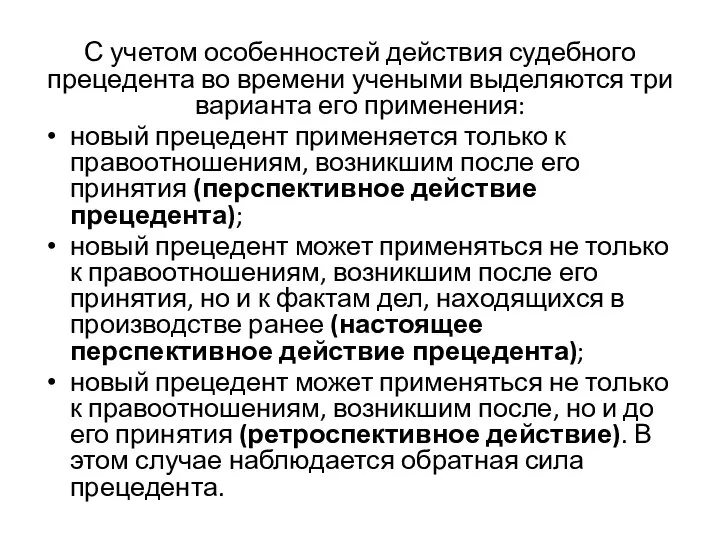 С учетом особенностей действия судебного прецедента во времени учеными выделяются три