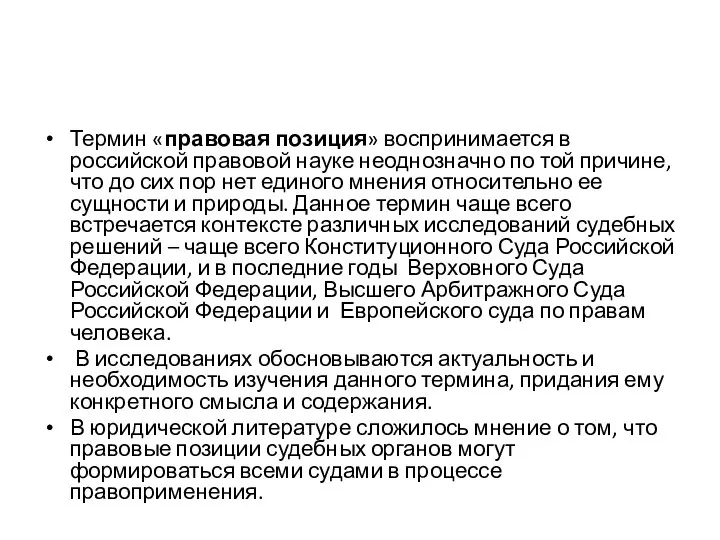 Термин «правовая позиция» воспринимается в российской правовой науке неоднозначно по той