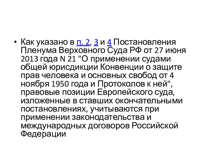 Как указано в п. 2, 3 и 4 Постановления Пленума Верховного