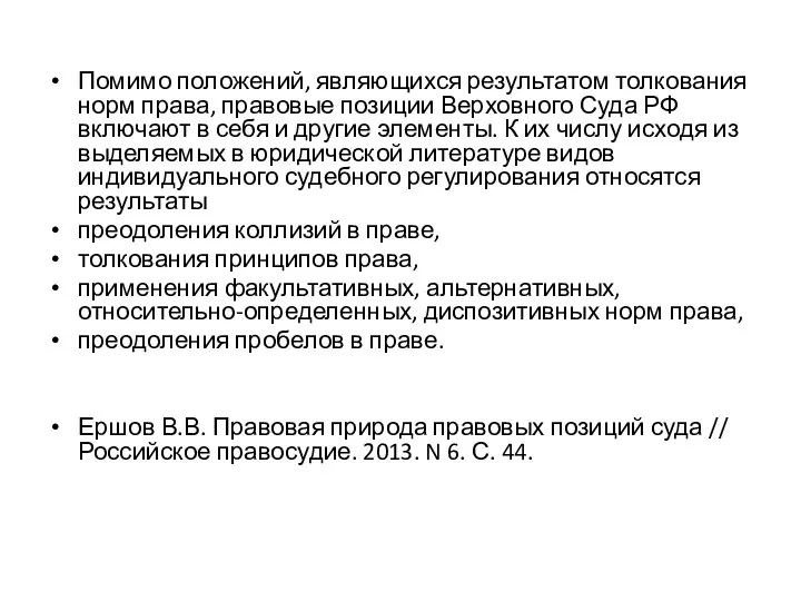 Помимо положений, являющихся результатом толкования норм права, правовые позиции Верховного Суда