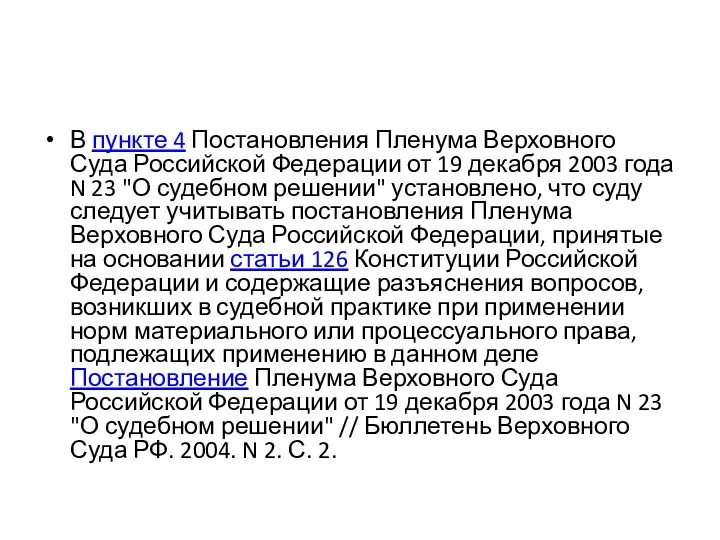 В пункте 4 Постановления Пленума Верховного Суда Российской Федерации от 19