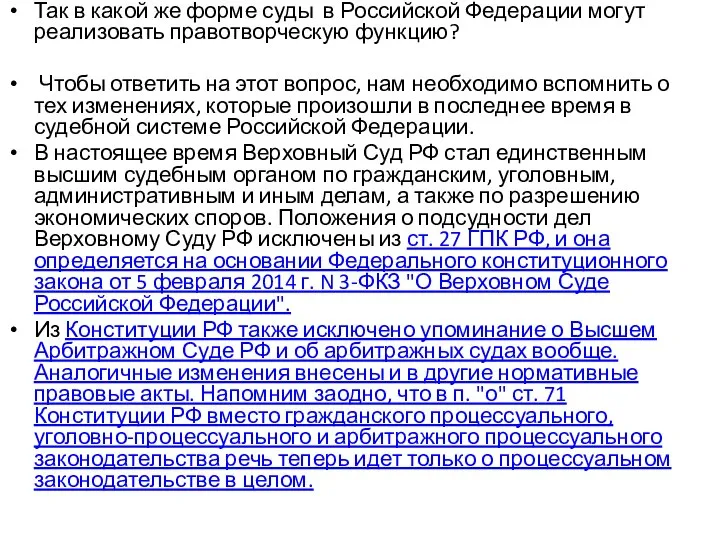 Так в какой же форме суды в Российской Федерации могут реализовать