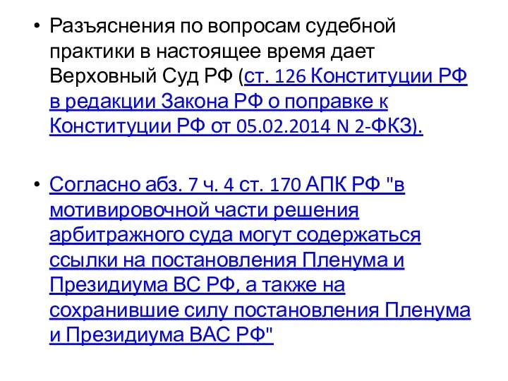 Разъяснения по вопросам судебной практики в настоящее время дает Верховный Суд