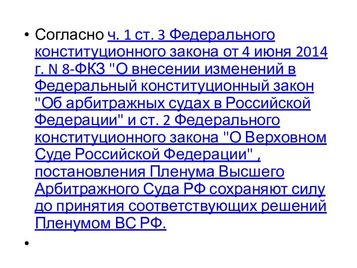 Согласно ч. 1 ст. 3 Федерального конституционного закона от 4 июня