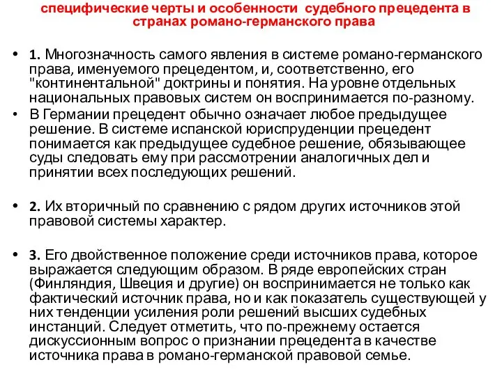 специфические черты и особенности судебного прецедента в странах романо-германского права 1.