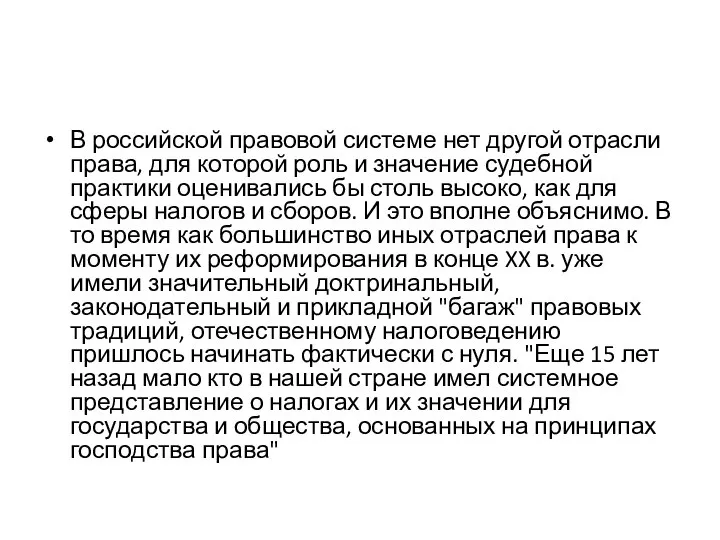 В российской правовой системе нет другой отрасли права, для которой роль