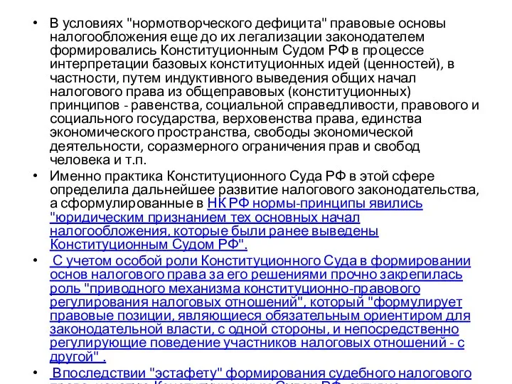 В условиях "нормотворческого дефицита" правовые основы налогообложения еще до их легализации