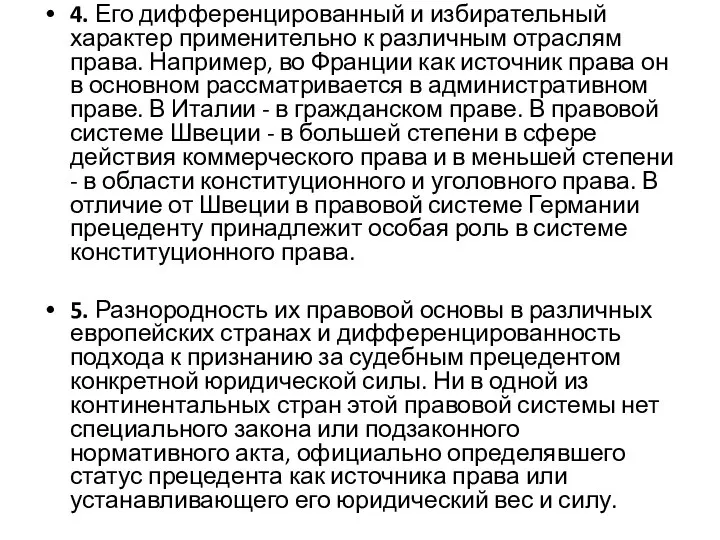 4. Его дифференцированный и избирательный характер применительно к различным отраслям права.