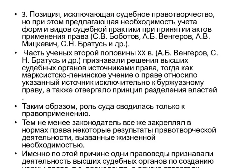 3. Позиция, исключающая судебное правотворчество, но при этом предлагающая необходимость учета