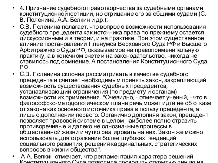 4. Признание судебного правотворчества за судебными органами конституционной юстиции, но отрицание