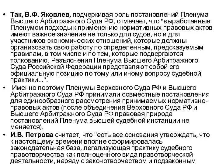 Так, В.Ф. Яковлев, подчеркивая роль постановлений Пленума Высшего Арбитражного Суда РФ,