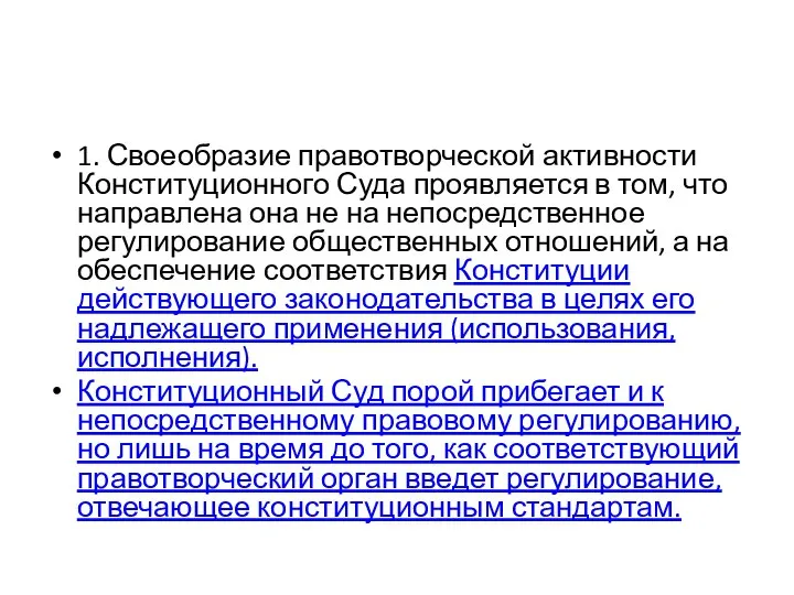 1. Своеобразие правотворческой активности Конституционного Суда проявляется в том, что направлена