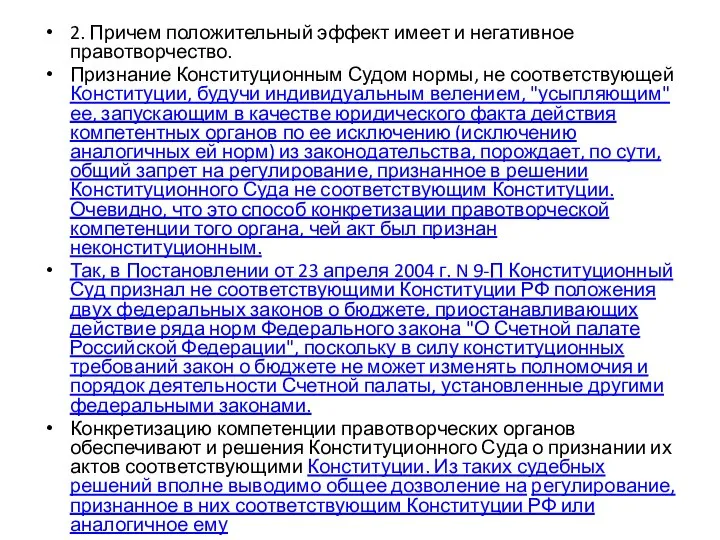 2. Причем положительный эффект имеет и негативное правотворчество. Признание Конституционным Судом