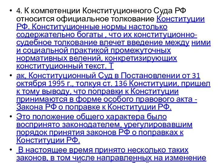 4. К компетенции Конституционного Суда РФ относится официальное толкование Конституции РФ.