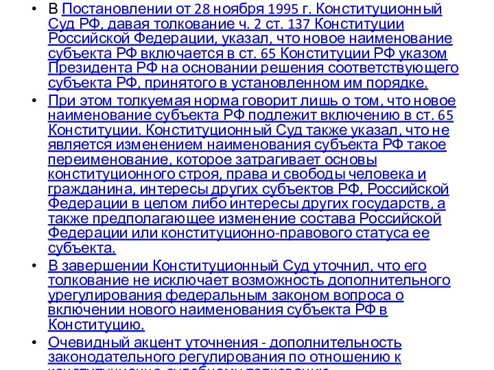 В Постановлении от 28 ноября 1995 г. Конституционный Суд РФ, давая