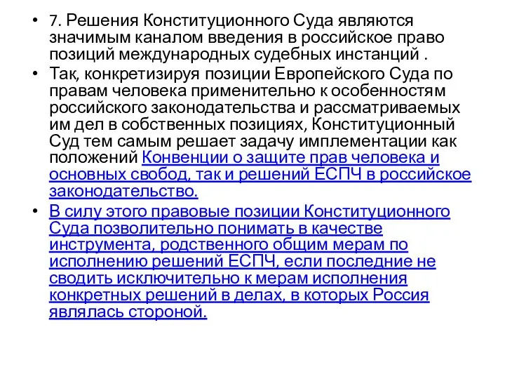 7. Решения Конституционного Суда являются значимым каналом введения в российское право