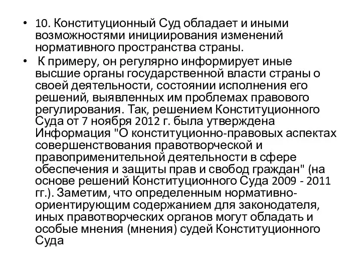 10. Конституционный Суд обладает и иными возможностями инициирования изменений нормативного пространства