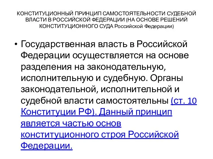 КОНСТИТУЦИОННЫЙ ПРИНЦИП САМОСТОЯТЕЛЬНОСТИ СУДЕБНОЙ ВЛАСТИ В РОССИЙСКОЙ ФЕДЕРАЦИИ (НА ОСНОВЕ РЕШЕНИЙ