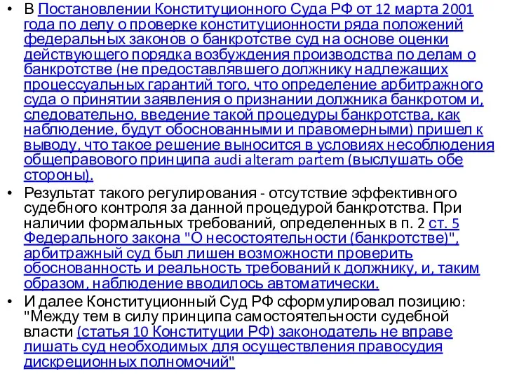 В Постановлении Конституционного Суда РФ от 12 марта 2001 года по