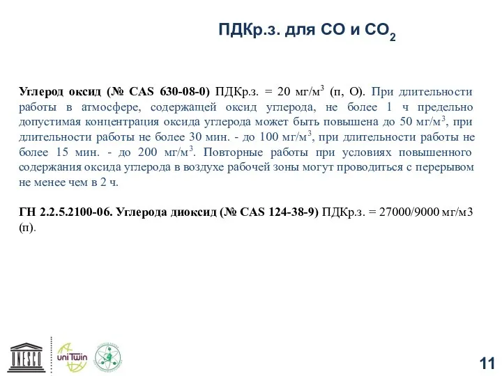 ПДКр.з. для СО и СО2 Углерод оксид (№ CAS 630-08-0) ПДКр.з.