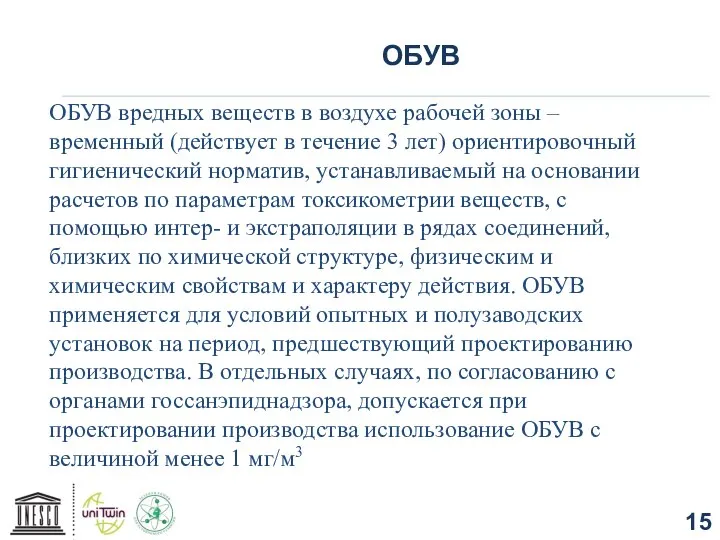 ОБУВ ОБУВ вредных веществ в воздухе рабочей зоны – временный (действует