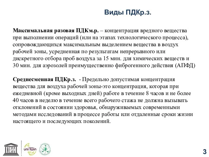 Виды ПДКр.з. Максимальная разовая ПДКм.р. – концентрация вредного вещества при выполнении