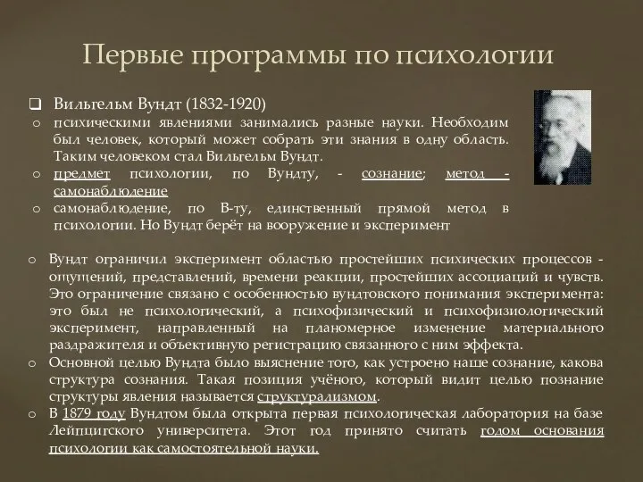 Первые программы по психологии Вильгельм Вундт (1832-1920) психическими явлениями занимались разные