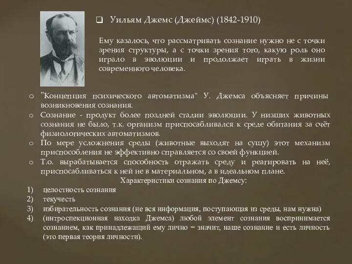 Уильям Джемс (Джеймс) (1842-1910) Ему казалось, что рассматривать сознание нужно не