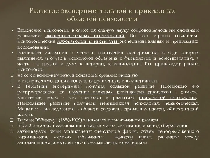 Развитие экспериментальной и прикладных областей психологии Выделение психологии в самостоятельную науку