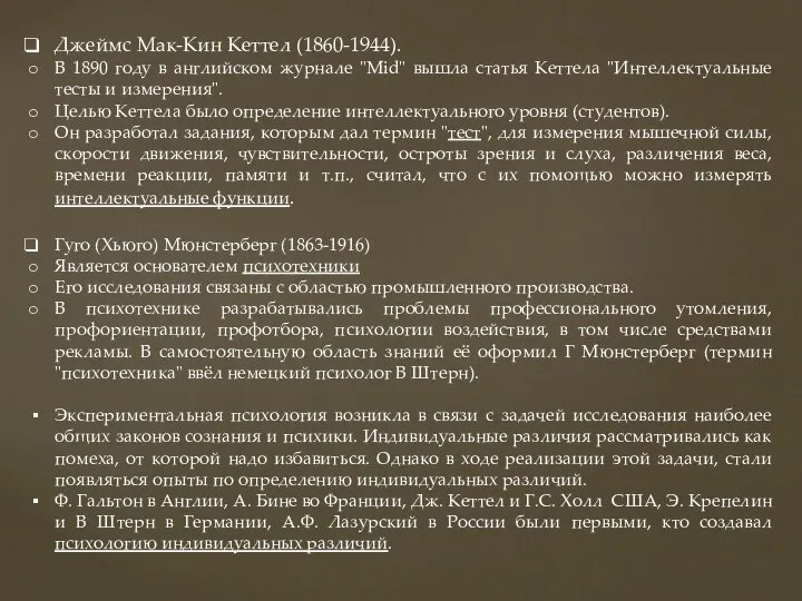 Джеймс Мак-Кин Кеттел (1860-1944). В 1890 году в английском журнале "Mid"