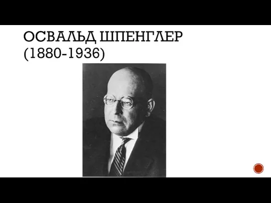 ОСВАЛЬД ШПЕНГЛЕР (1880-1936)