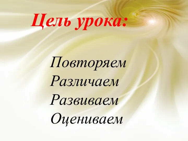 Цель урока: Повторяем Различаем Развиваем Оцениваем