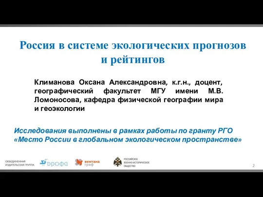 Россия в системе экологических прогнозов и рейтингов Климанова Оксана Александровна, к.г.н.,