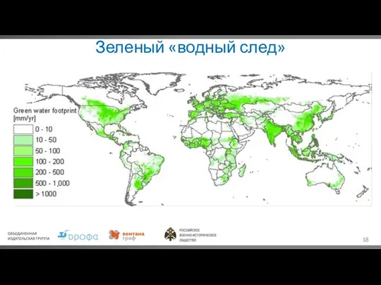 Зеленый «водный след»