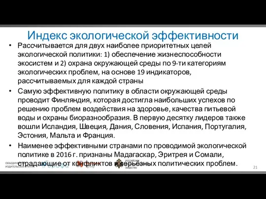 Индекс экологической эффективности Рассчитывается для двух наиболее приоритетных целей экологической политики: