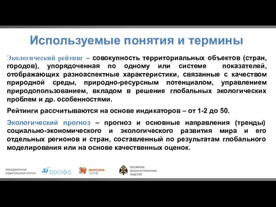 Экологический рейтинг – совокупность территориальных объектов (стран, городов), упорядоченная по одному