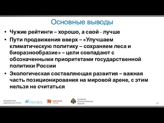 Основные выводы Чужие рейтинги – хорошо, а свой - лучше Пути