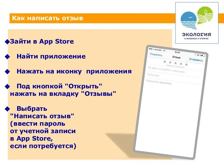 Как написать отзыв Зайти в App Store Найти приложение Нажать на