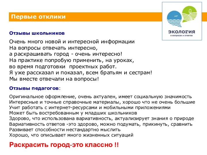 Отзывы школьников Очень много новой и интересной информации На вопросы отвечать