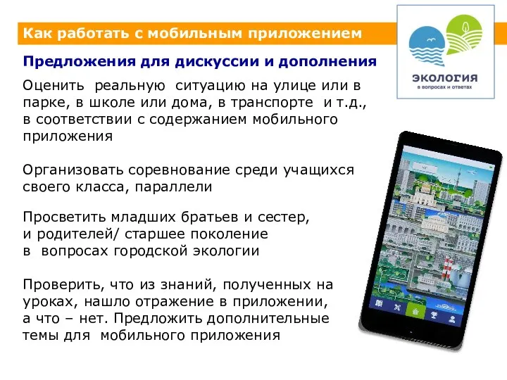 Как работать с мобильным приложением Оценить реальную ситуацию на улице или