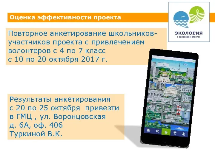 Оценка эффективности проекта Повторное анкетирование школьников- участников проекта с привлечением волонтеров